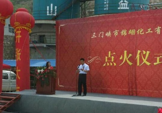 讓人激動不已的三門峽錦翊化工有限公司項(xiàng)目順利點(diǎn)火投產(chǎn)的現(xiàn)場